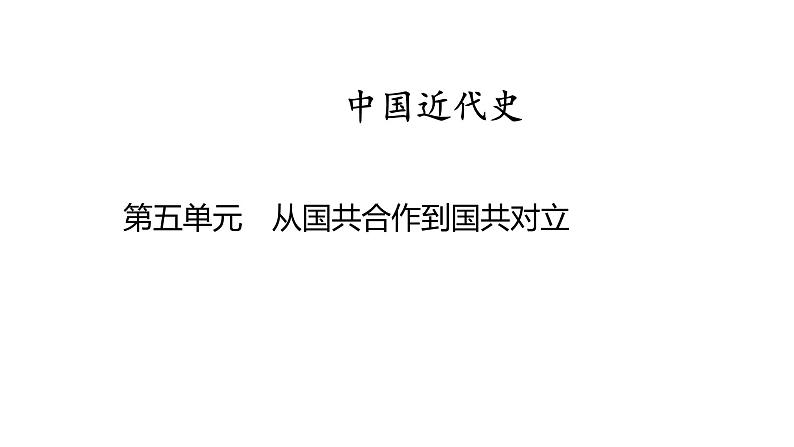 中国近代史 第五单元　从国共合作到国共对立2025年中考历史一轮复习教材梳理 课件第1页