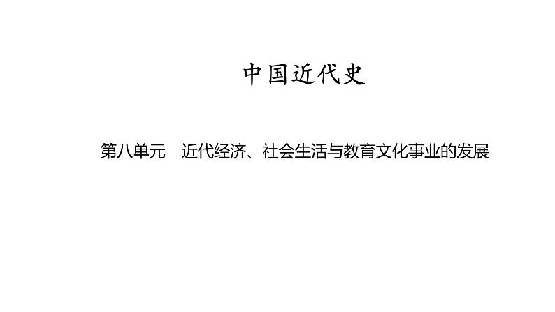 中国近代史 第八单元　近代经济、社会生活与教育文化事业的发展 2025年中考历史一轮复习教材梳理 课件第1页