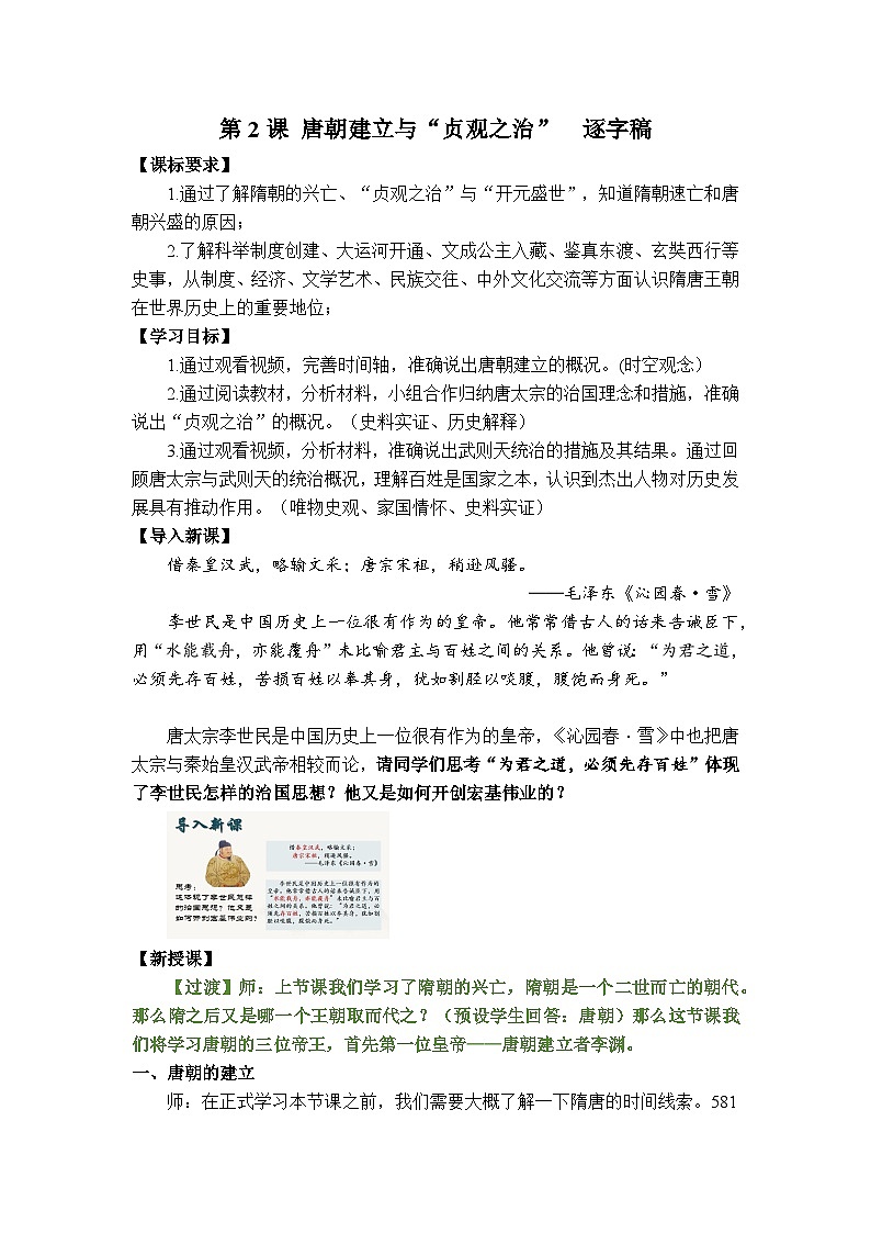 1.2 唐朝建立与“贞观之治”教学设计--2024-2025学年统编版七年级历史下册第1页