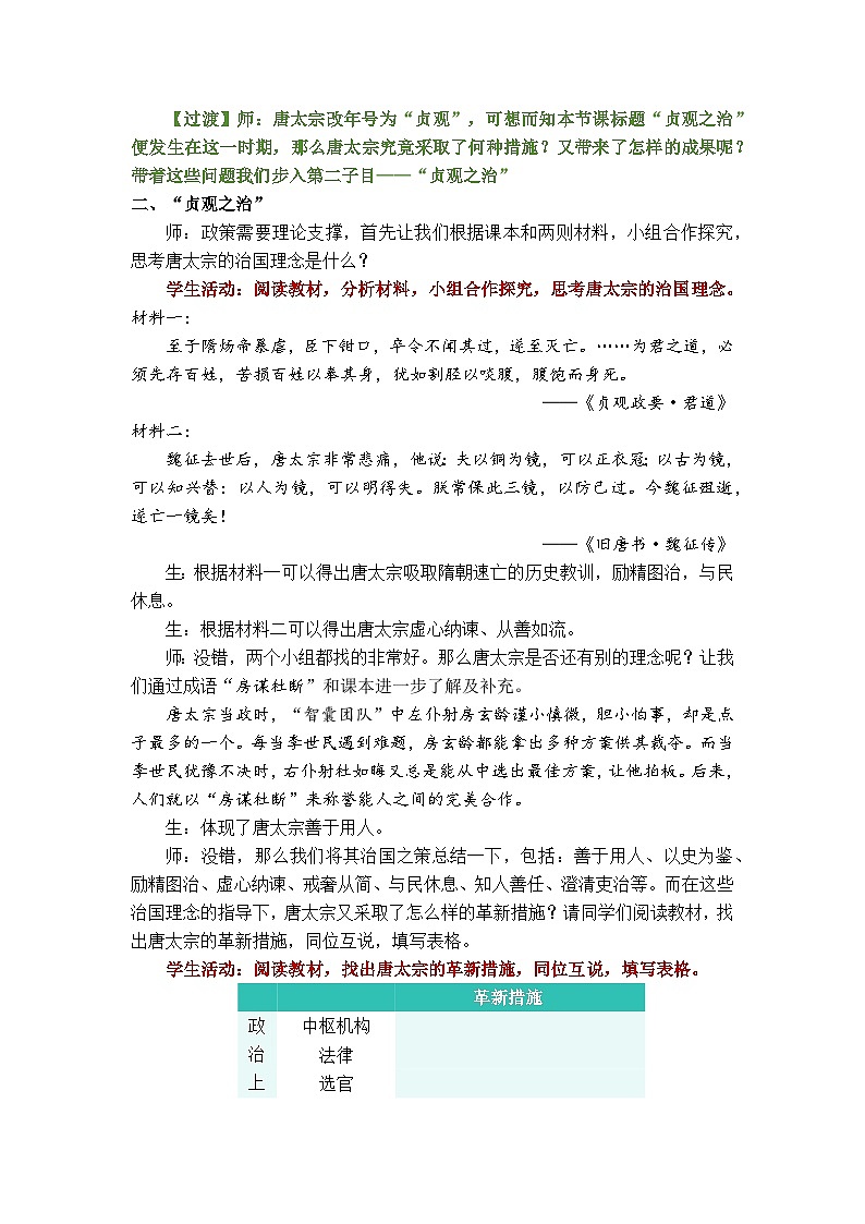 1.2 唐朝建立与“贞观之治”教学设计--2024-2025学年统编版七年级历史下册第3页
