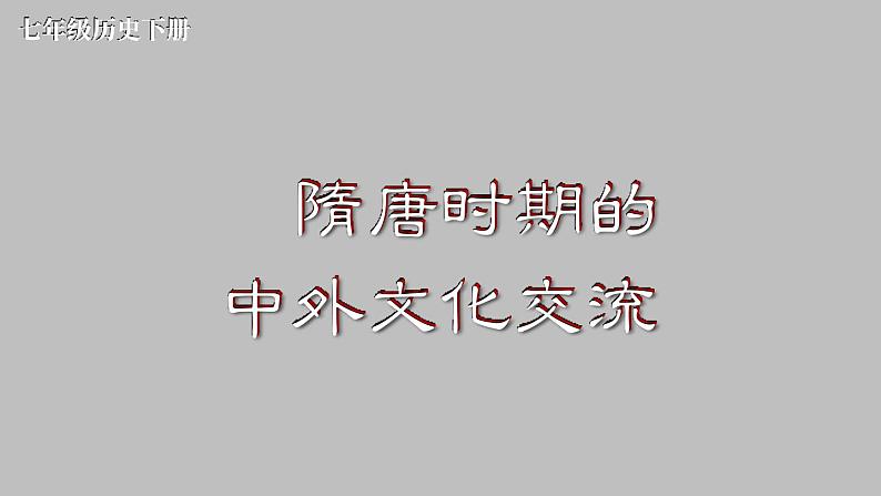 第6课 隋唐时期的中外文化交流第2页