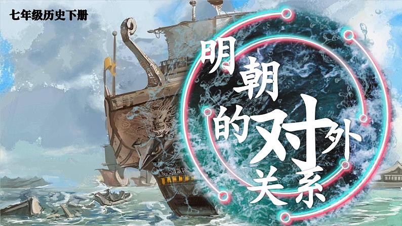 第16课 明朝的对外关系第2页