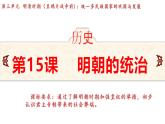 統(tǒng)編版(2024)版七年級歷史下冊 第15課 明朝的統(tǒng)治(課件+教案）