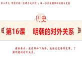 統(tǒng)編版(2024)版七年級(jí)歷史下冊(cè) 第16課 明朝的對(duì)外關(guān)系(課件+教案）
