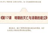 統(tǒng)編版(2024)版七年級(jí)歷史下冊(cè) 第17課 明朝的滅亡和清朝的建立(課件+教案）