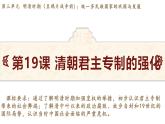 統(tǒng)編版(2024)版七年級歷史下冊 第19課 清朝君主專制的強化(課件+教案）