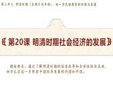 統(tǒng)編版(2024)版七年級(jí)歷史下冊(cè) 第20課  明清時(shí)期社會(huì)經(jīng)濟(jì)的發(fā)展(課件+教案）