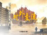 第13课 辽宋夏金元时期的对外交流 （课件）--2024-2025学年统编版七年级历史下册