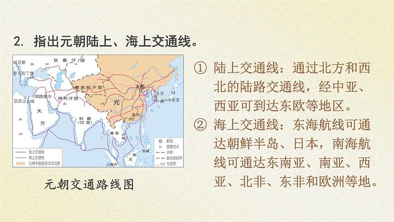 第13课 辽宋夏金元时期的对外交流 （课件）--2024-2025学年统编版七年级历史下册第8页