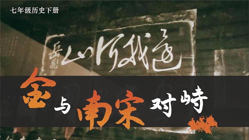 第10课 金与南宋对峙 （课件）--2024-2025学年统编版七年级历史下册第2页