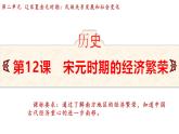 統(tǒng)編版(2024)版七年級歷史下冊 第12課 遼宋夏金元時期經(jīng)濟的繁榮(課件+教案）