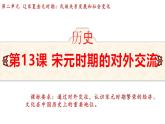 統(tǒng)編版(2024)版七年級歷史下冊 第13課 遼宋夏金元時期的對外交流(課件+教案）