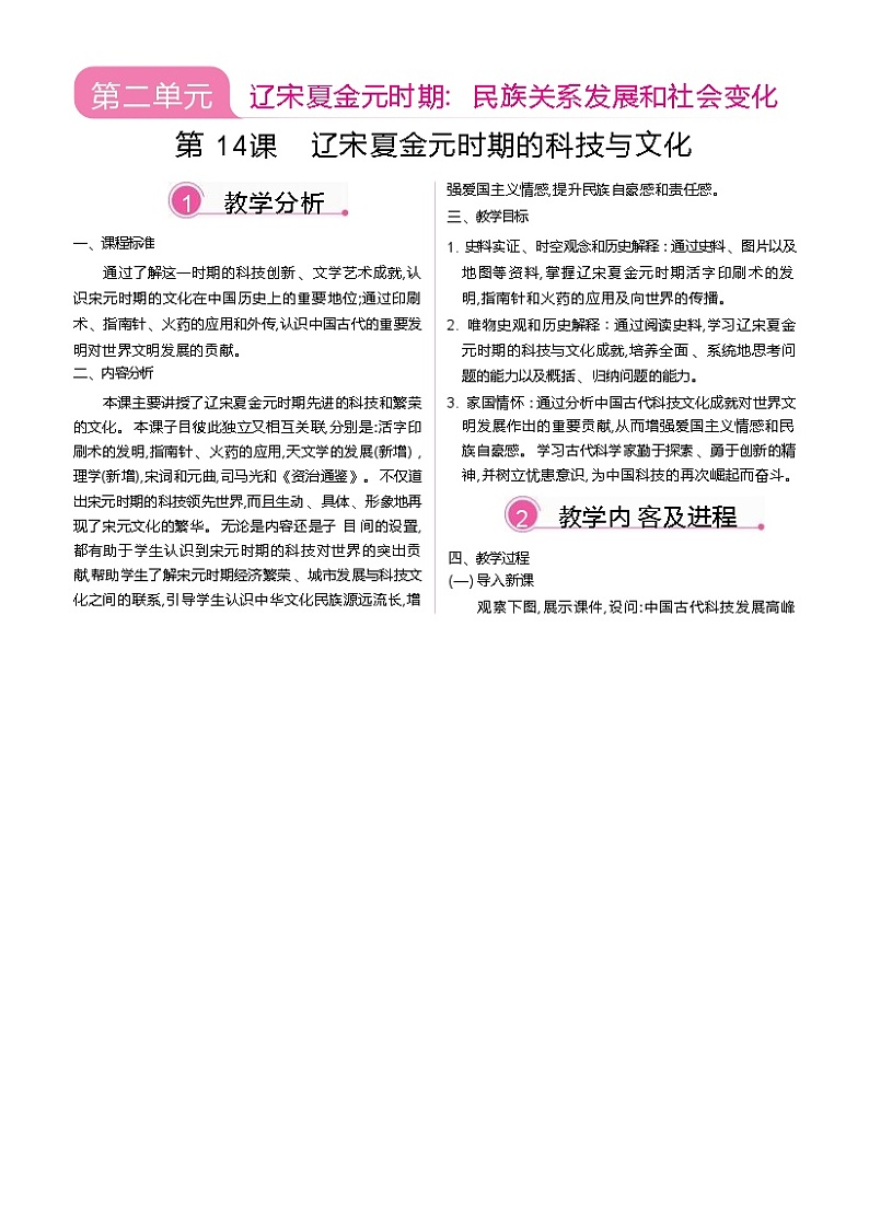 第14课 辽宋夏金元时期的科技与文化第1页
