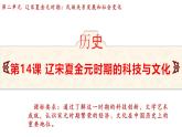 統(tǒng)編版(2024)版七年級歷史下冊 第14課 遼宋夏金元時期的科技與文化(課件+教案）