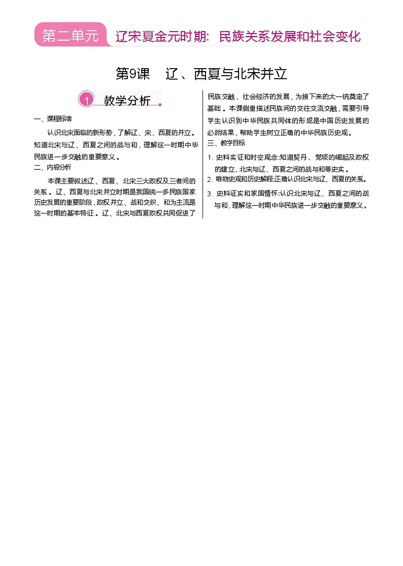 第9课  辽、西夏与北宋并立第1页