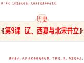 統(tǒng)編版(2024)版七年級歷史下冊 第9課  遼、西夏與北宋并立(課件+教案）