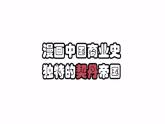 統(tǒng)編版(2024)版七年級歷史下冊 第9課  遼、西夏與北宋并立(課件+教案）