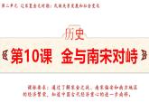 統(tǒng)編版(2024)版七年級歷史下冊 第10課  金與南宋對峙(課件+教案）