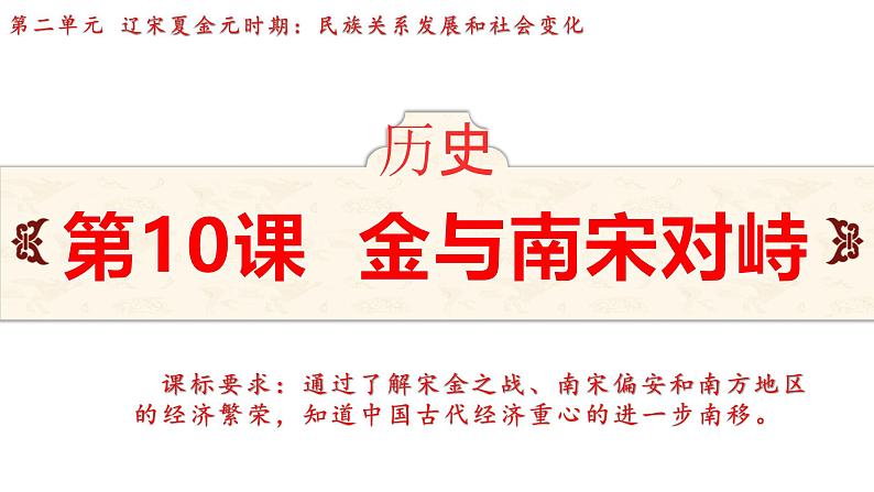 第10课  金与南宋对峙课件--2024-2025学年统编版七年级历史下册第2页