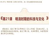 統(tǒng)編版(2024)版七年級歷史下冊 第21課 明清時期的科技與文化(課件+教案）