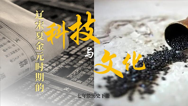 第14课 辽宋夏金元时期的科技与文化第1页