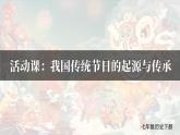 第22課 活動課：我國傳統(tǒng)節(jié)日的起源與傳承 （課件）--2024-2025學(xué)年統(tǒng)編版七年級歷史下冊