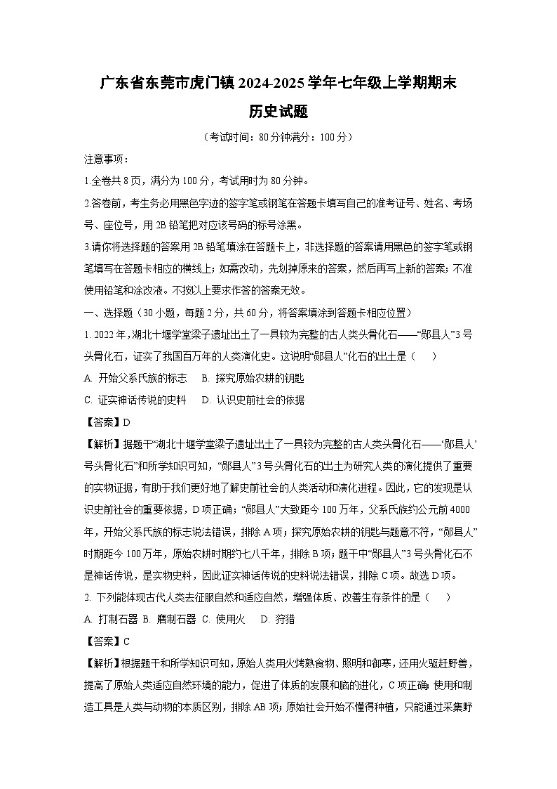广东省东莞市虎门镇2024-2025学年七年级上学期期末历史试卷（解析版）第1页