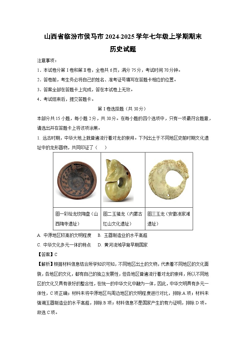 山西省临汾市侯马市2024-2025学年七年级上学期期末历史试卷（解析版）第1页