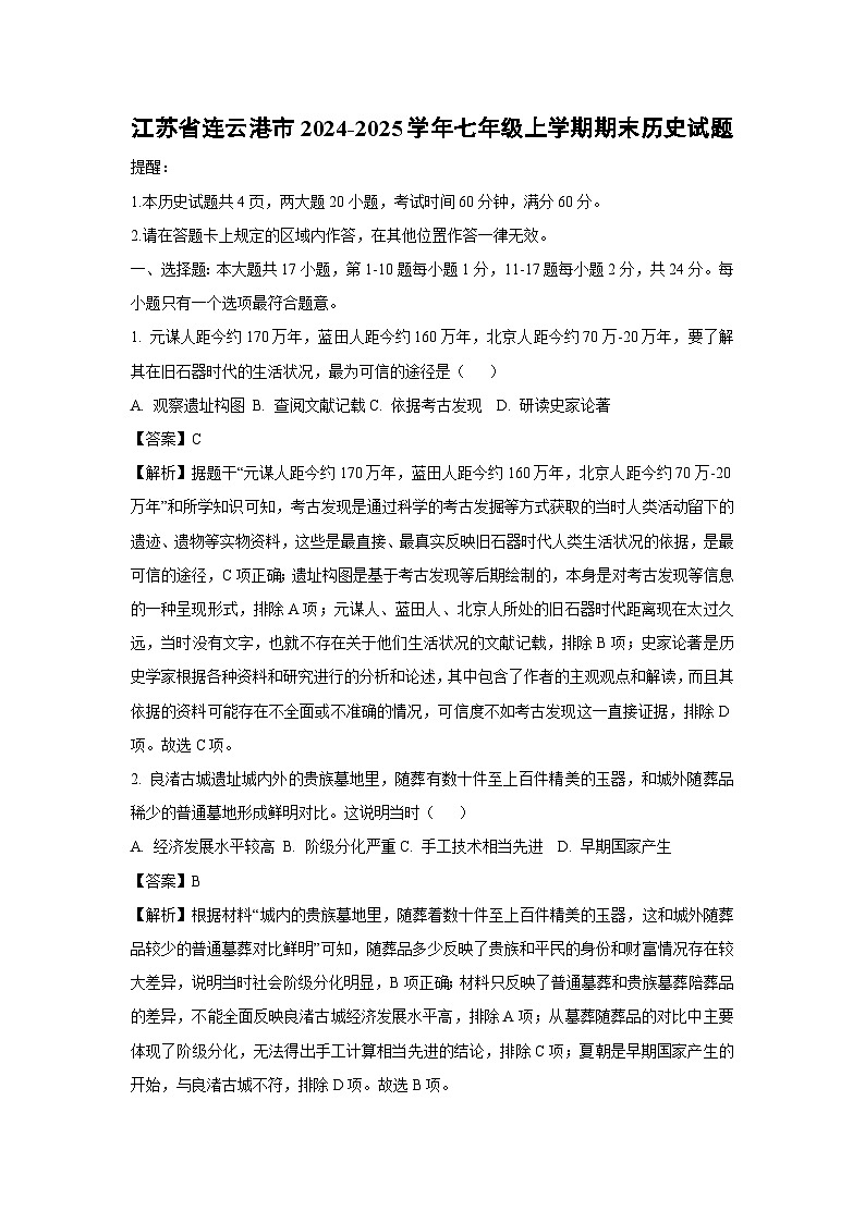 江苏省连云港市2024-2025学年七年级上学期期末历史试卷（解析版）第1页