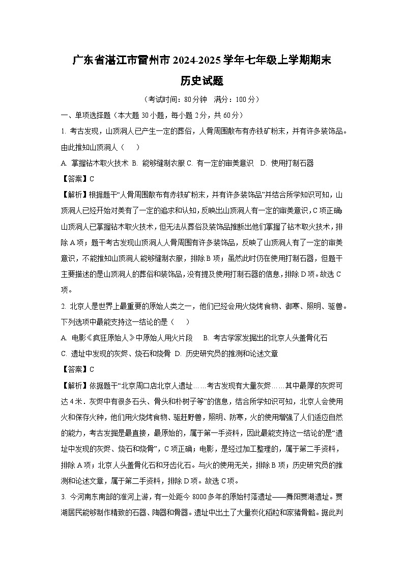 广东省湛江市雷州市2024-2025学年七年级上学期期末历史试卷（解析版）第1页