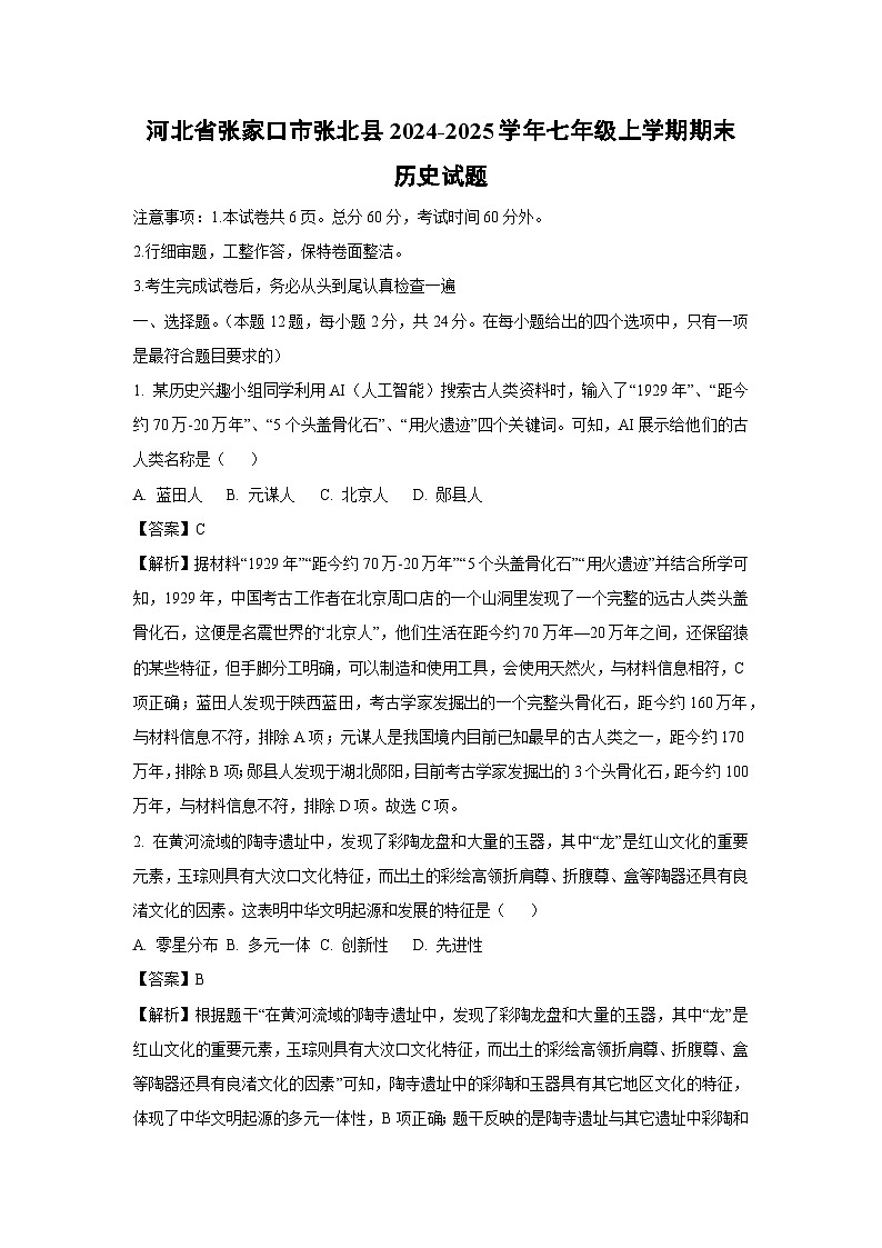 河北省张家口市张北县2024-2025学年七年级上学期期末历史试卷（解析版）第1页