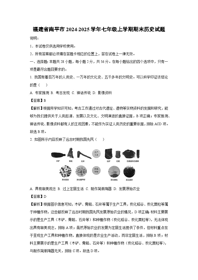 福建省南平市2024-2025学年七年级上学期期末历史试卷（解析版）第1页