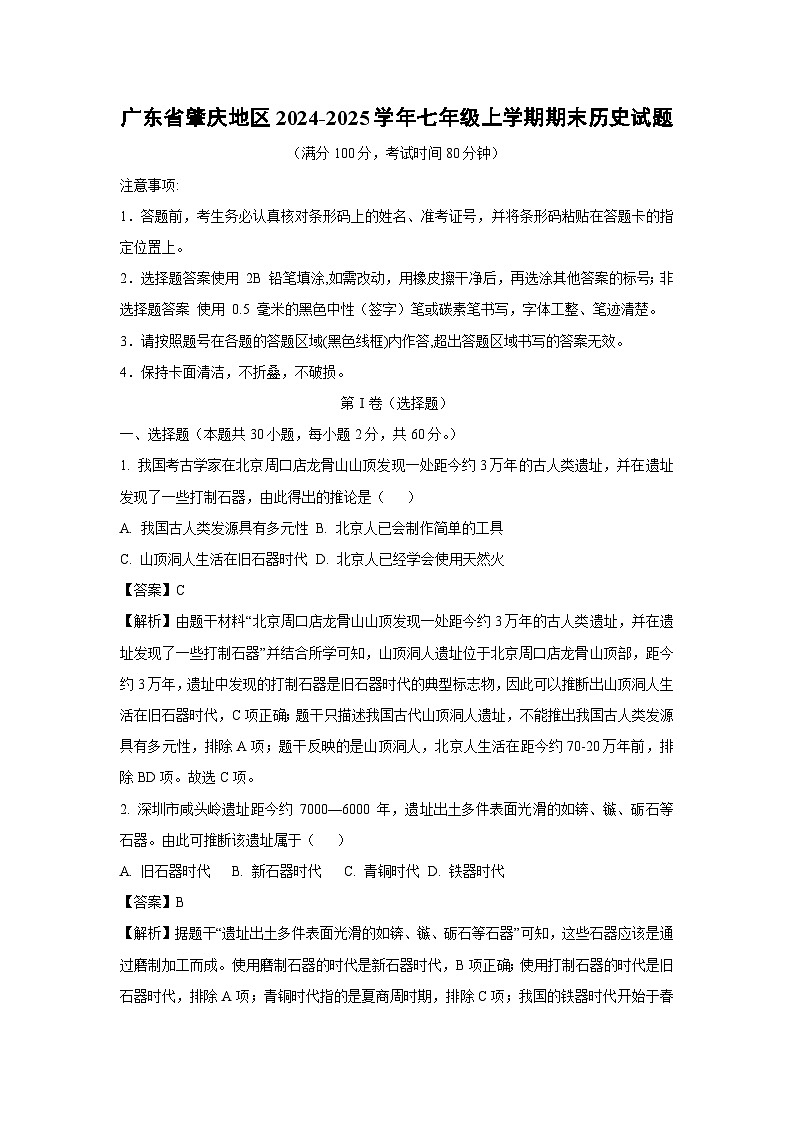 广东省肇庆地区2024-2025学年七年级上学期期末历史试卷（解析版）第1页