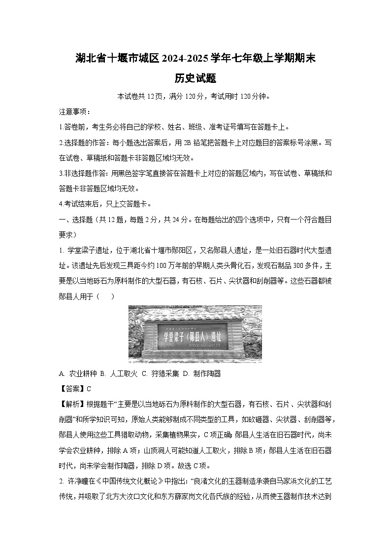 湖北省十堰市城区2024-2025学年七年级上学期期末历史试卷（解析版）第1页