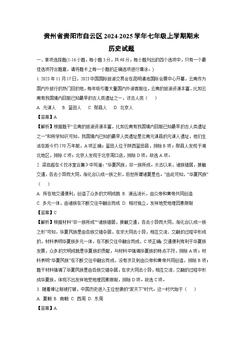 贵州省贵阳市白云区2024-2025学年七年级上学期期末历史试卷（解析版）第1页