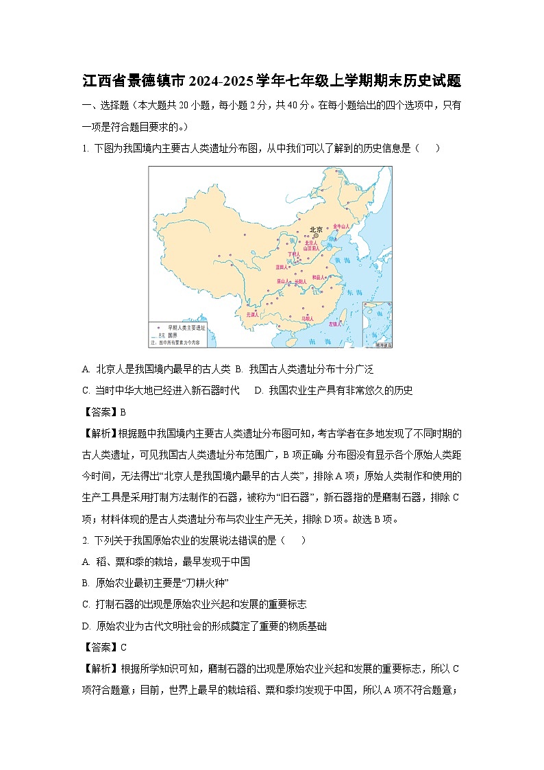江西省景德镇市2024-2025学年七年级上学期期末历史试卷（解析版）第1页