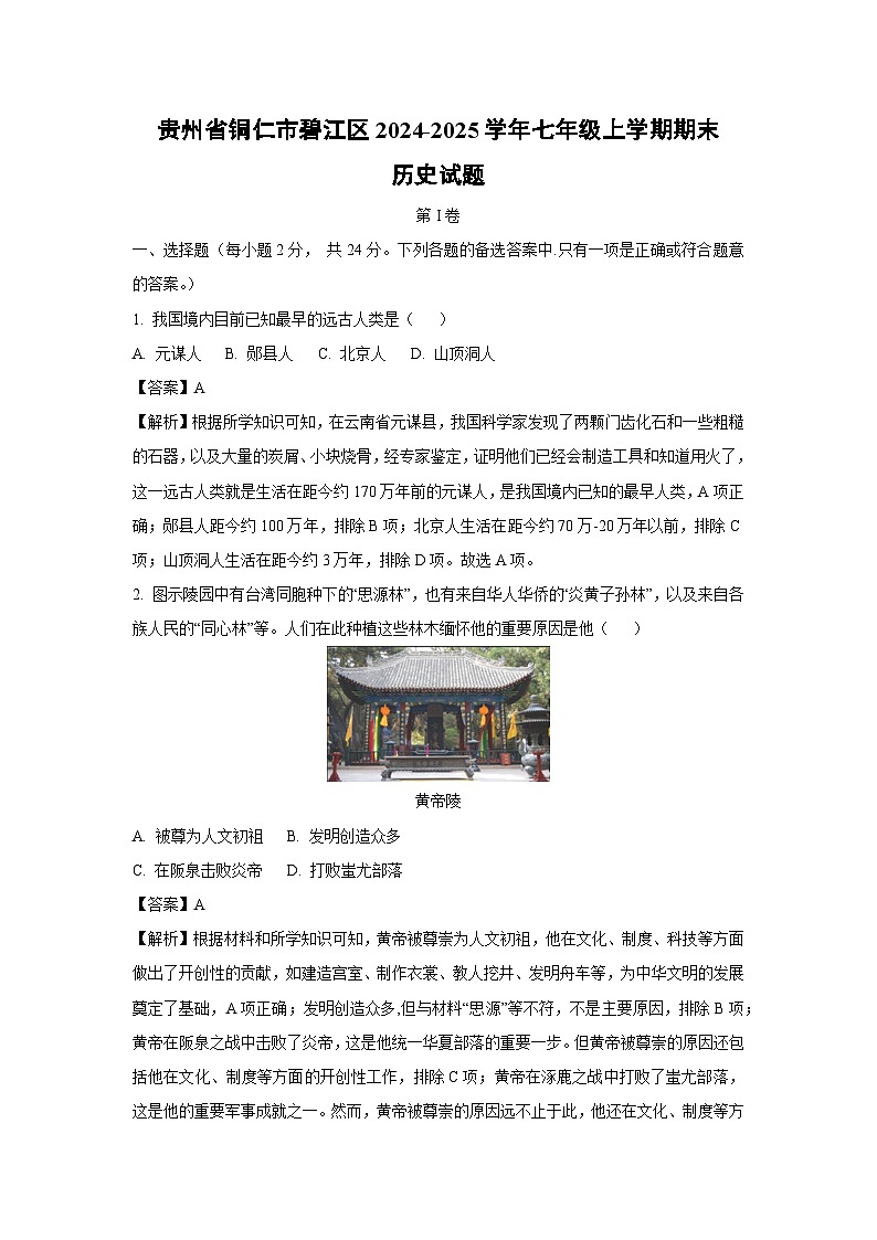 贵州省铜仁市碧江区2024-2025学年七年级上学期期末历史试卷（解析版）第1页