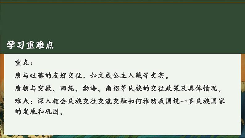 第5课 隋唐时期的民族交往与交融（课件）-2024-2025学年七年级历史下册（统编版2024）第3页