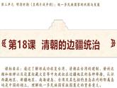 統(tǒng)編版(2024)版七年級歷史下冊 第18課  清朝的邊疆治理(課件+教案）