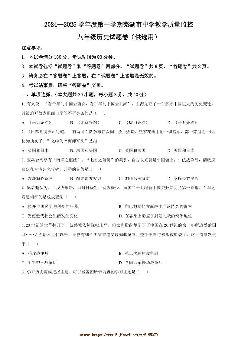 2024～2025学年安徽省芜湖市八年级上期末历史试卷(含答案)第1页