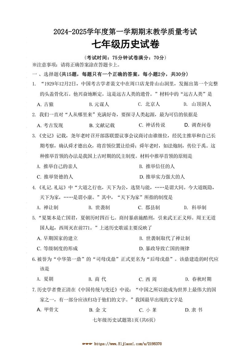 2024～2025学年辽宁省抚顺市东洲区七年级上1月期末历史试卷(含答案)第1页