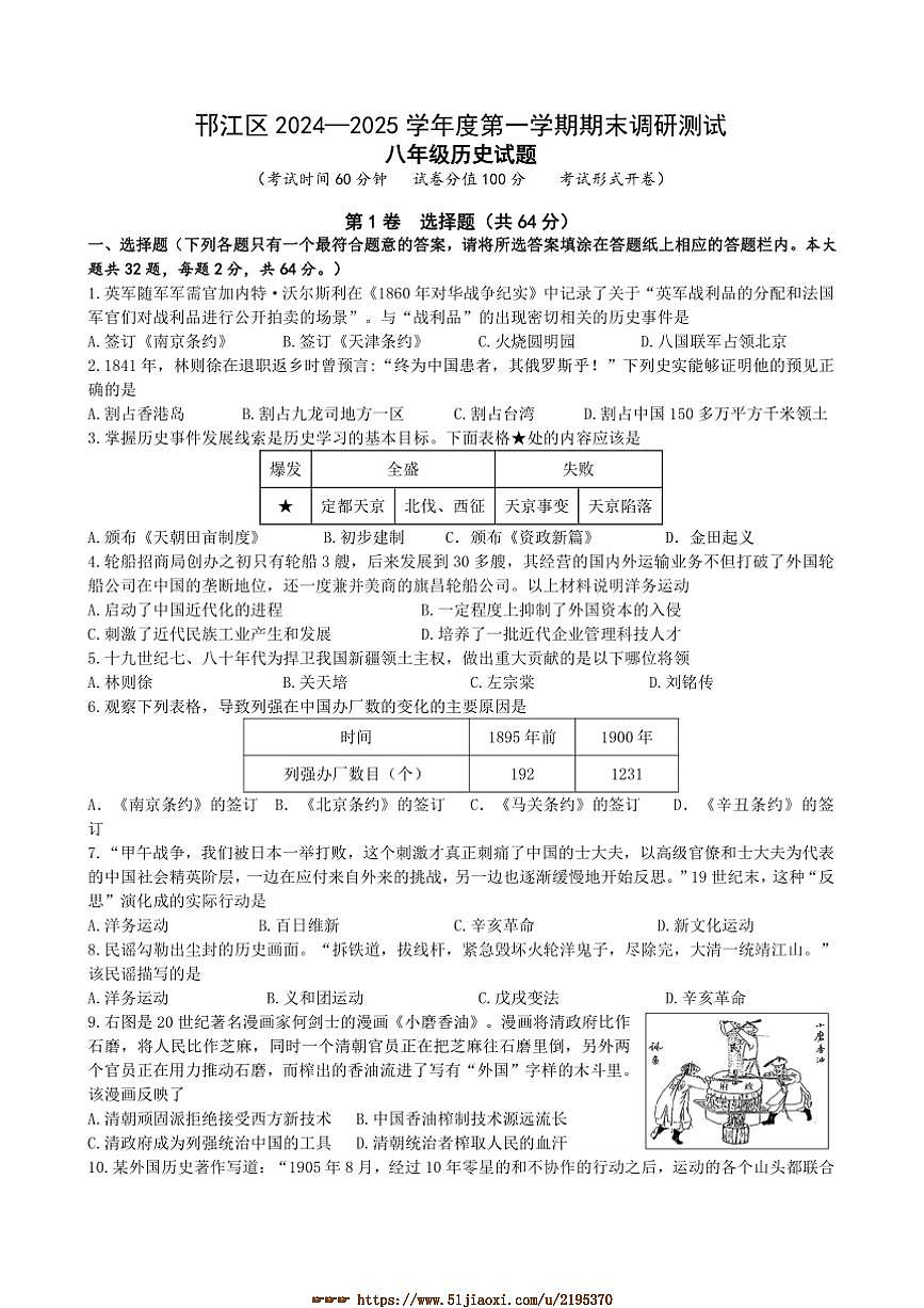 2024～2025学年江苏省扬州市邗江区八年级上期末历史试卷(含答案)第1页