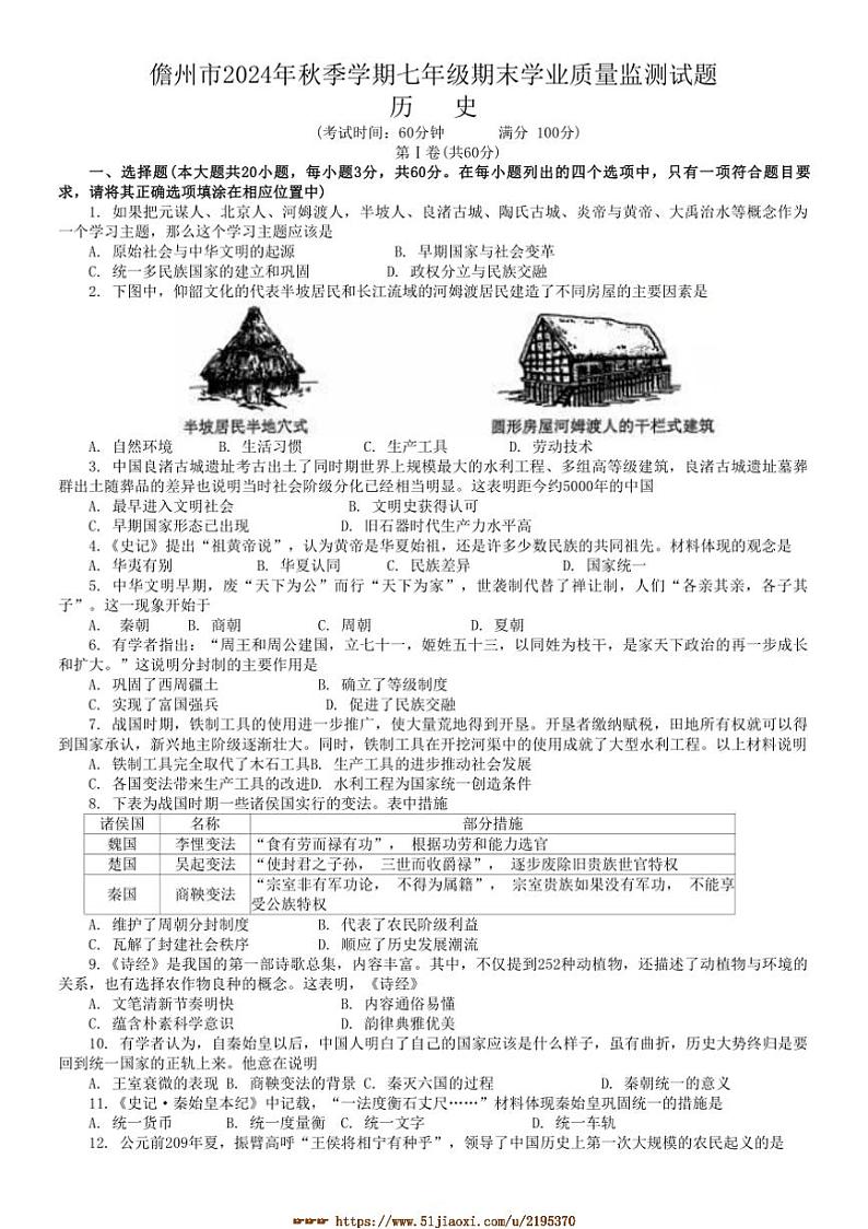 2024～2025学年海南省儋州市七年级上期末历史试卷(含答案)第1页