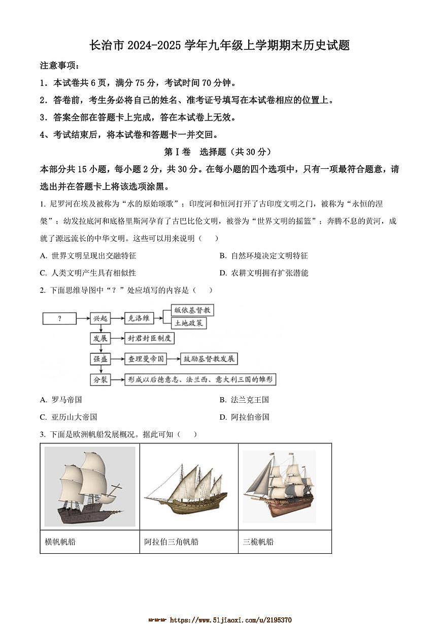 2024～2025学年山西省长治市九年级上期末历史试卷(含答案)第1页
