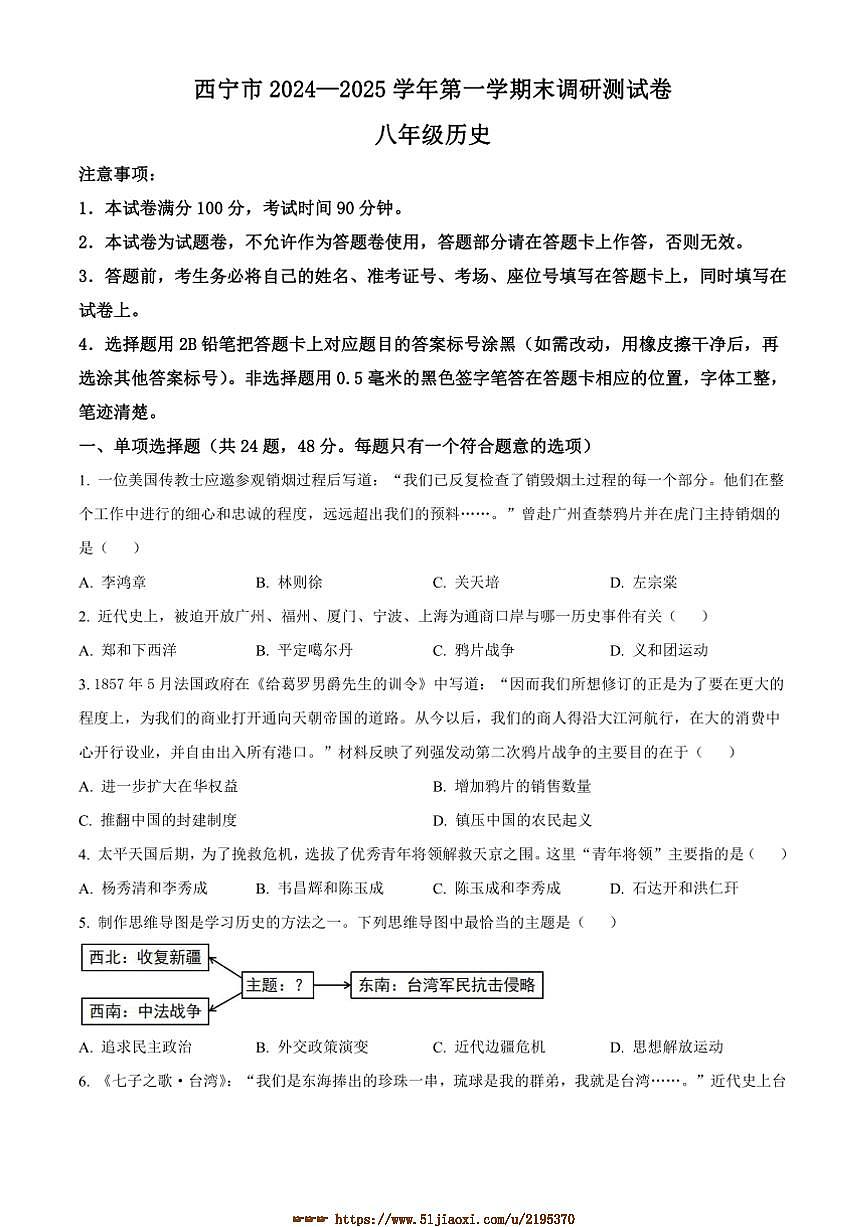 2024～2025学年青海省西宁市八年级上期末历史试卷(含答案)第1页