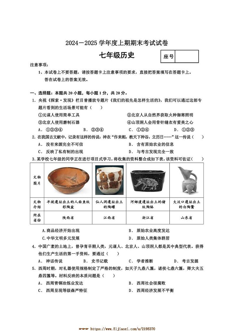 2024～2025学年河南省周口市沈丘县七年级上期末学情检测历史试卷(含答案)第1页