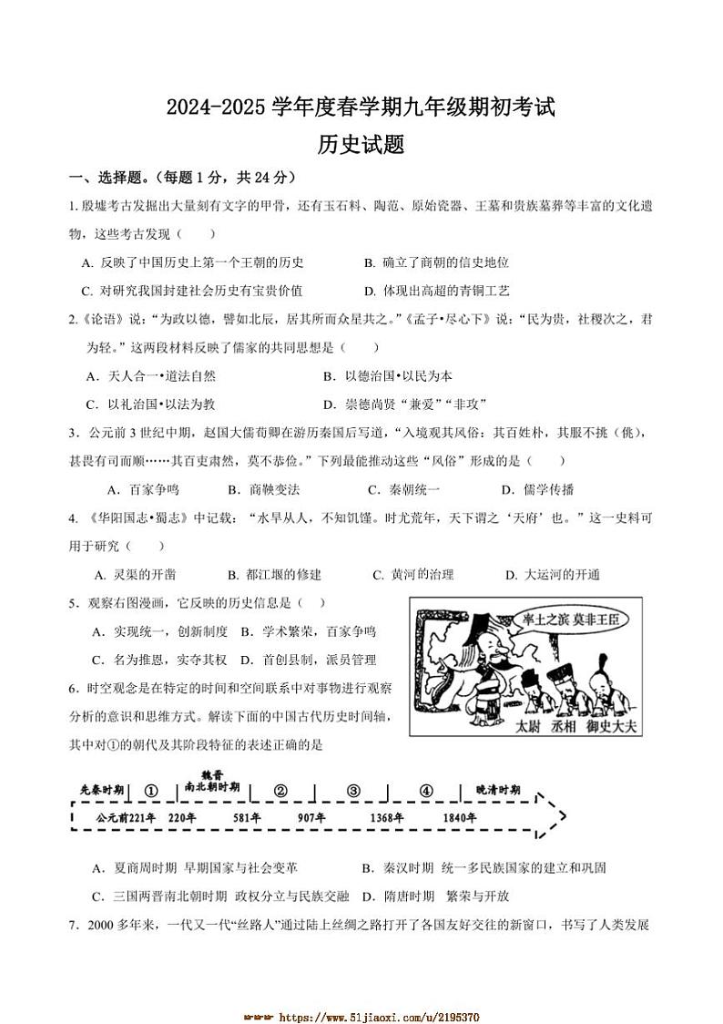 2024～2025学年江苏省泰州市姜堰区第一教研站九年级下开学考试历史试卷(含答案)第1页