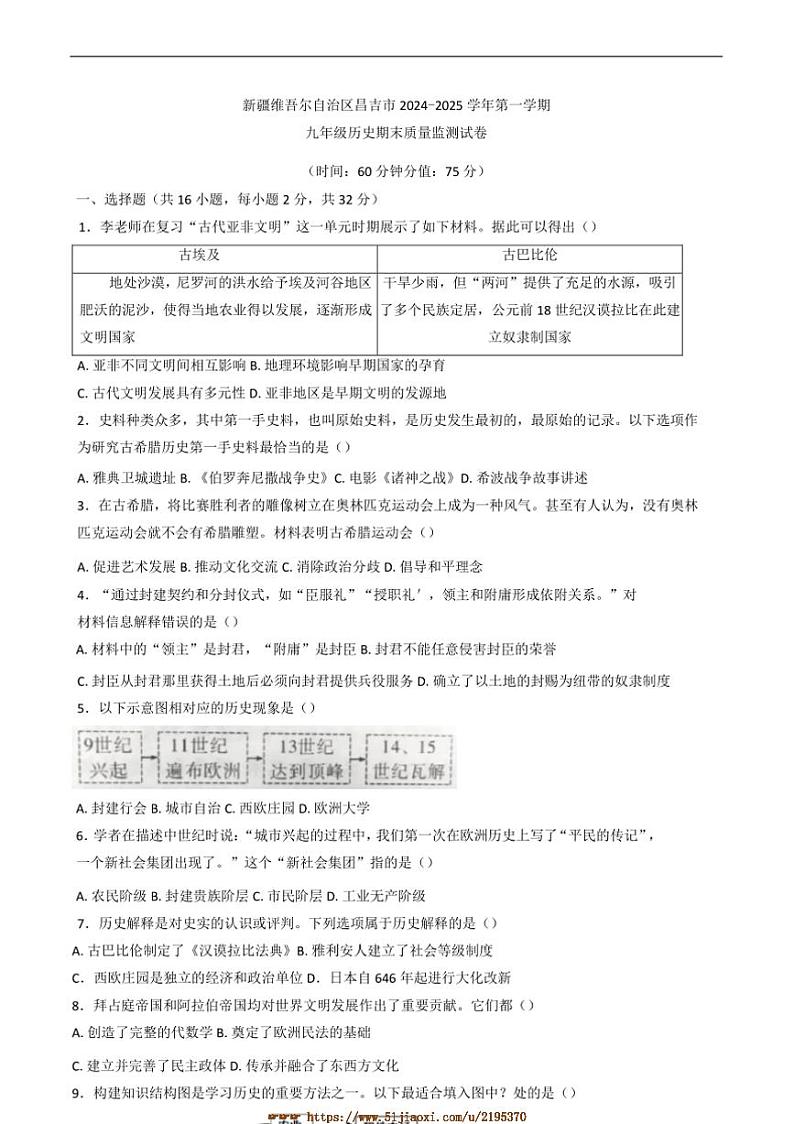 2024～2025学年新疆维吾尔自治区昌吉州九年级上历史期末试卷(含答案)第1页