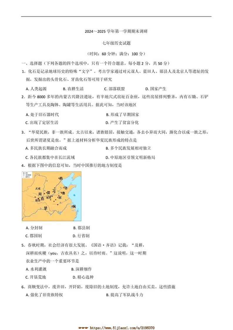 2024～2025学年山东省聊城临清市七年级上期末考试历史试卷(含答案)第1页