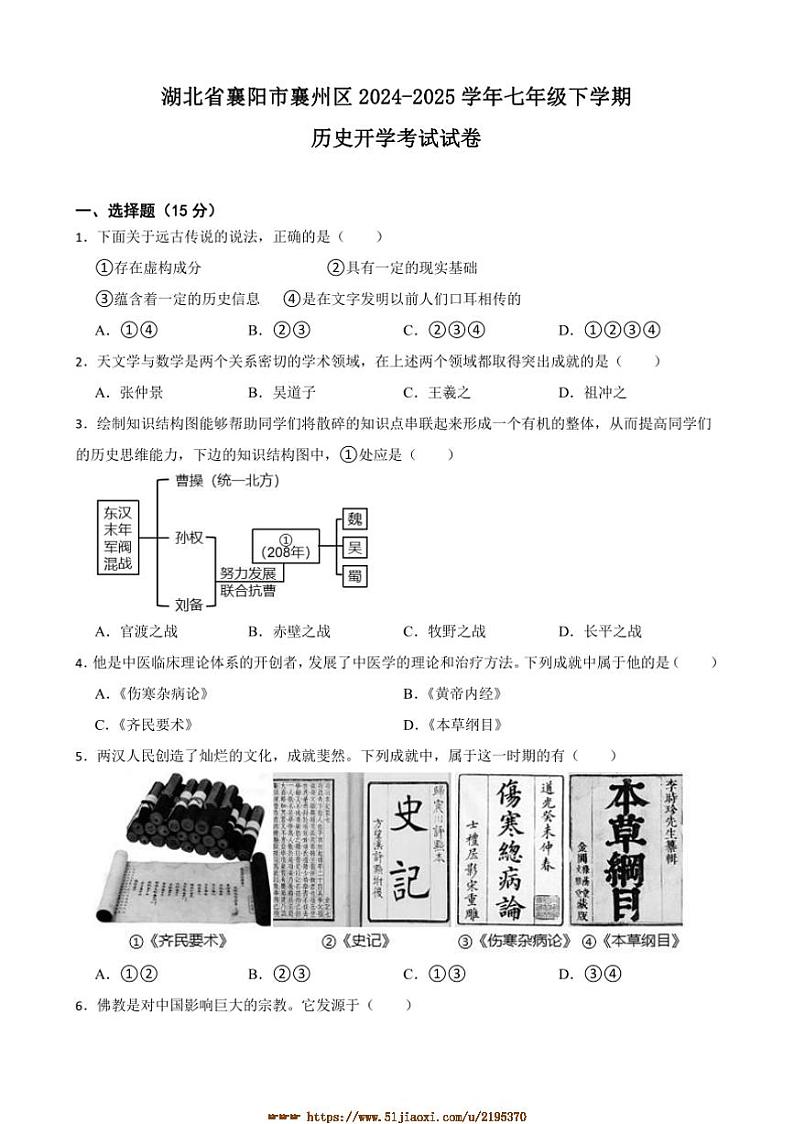 2024～2025学年湖北省襄阳市襄州区七年级下历史开学考试试卷(含答案)第1页